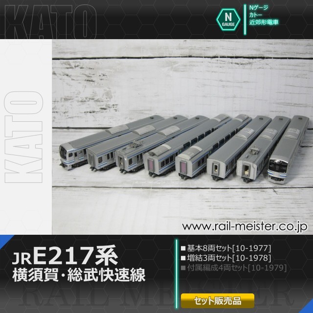 KATO E217系 横須賀・総武快速線 基本(8両)＋増結(3両) 11両組[10-1977/10-1978]