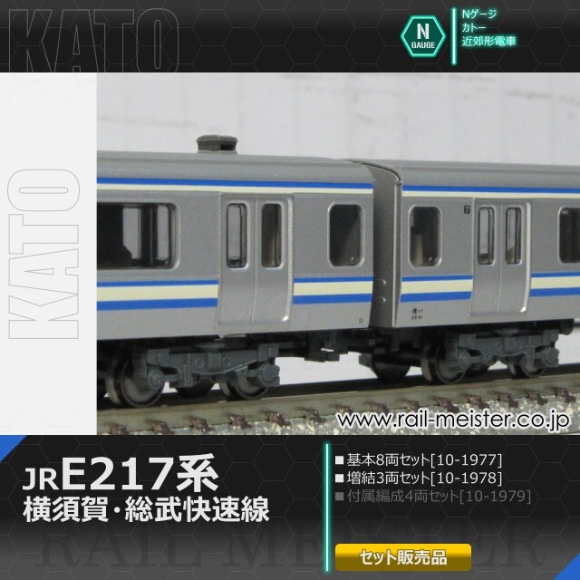 KATO E217系 横須賀・総武快速線 基本(8両)＋増結(3両) 11両組[10-1977/10-1978]