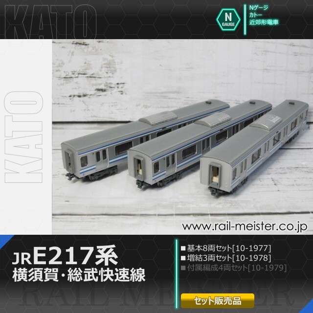 KATO E217系 横須賀・総武快速線 基本(8両)＋増結(3両) 11両組[10-1977/10-1978]