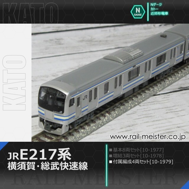 KATO E217系 横須賀・総武快速線 4両付属編成セット[10-1979]