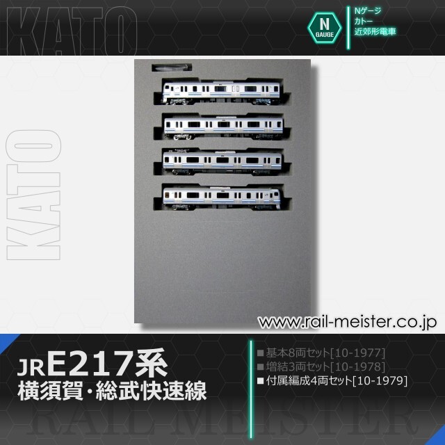 KATO E217系 横須賀・総武快速線 4両付属編成セット[10-1979]