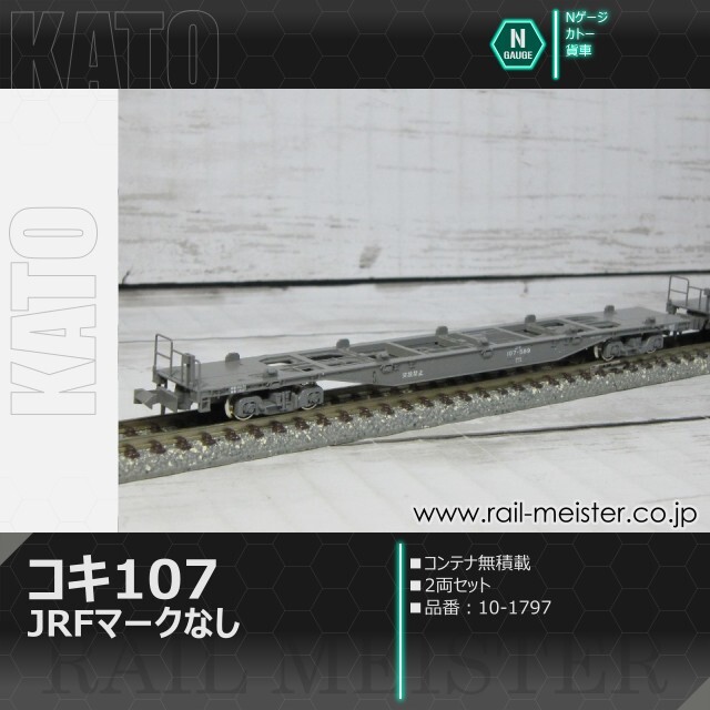 KATO コキ107(JRFマークなし) コンテナ無積載 2両セット[10-1797]