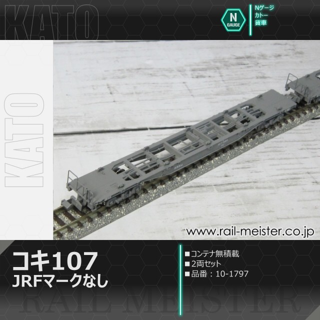 KATO コキ107(JRFマークなし) コンテナ無積載 2両セット[10-1797]