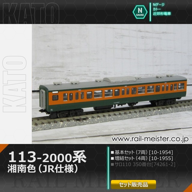 KATO　113系　湘南色　7両基本セット+4両増結セット　合計11両編成 KATO 113系 湘南色 7両基本セット 品番:10-1586 #カトー