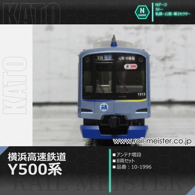 KATO 横浜高速鉄道Y500系(アンテナ増設) 8両セット[10-1996]