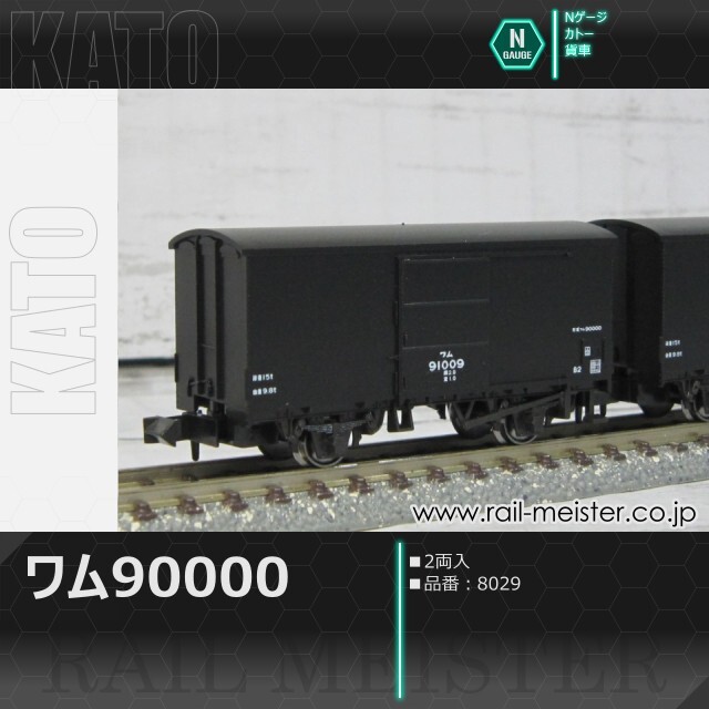 KATO ワム90000(2両入)[8029]