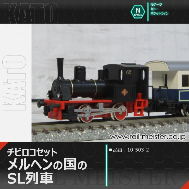 KATO ポケットライン チビロコセット メルヘンの国のSL列車[10-503-2]
