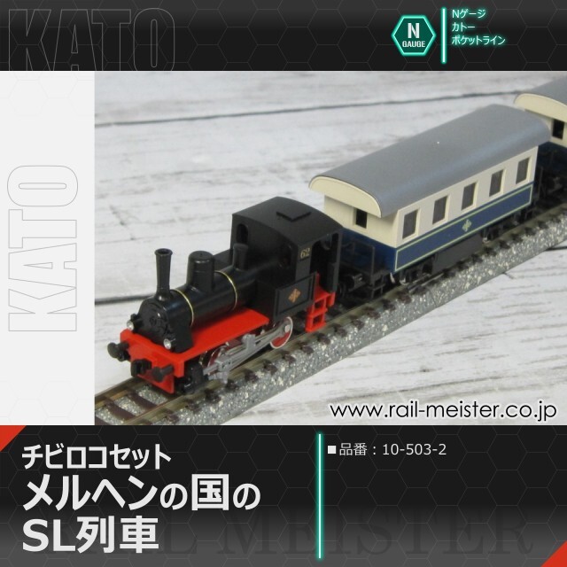 KATO ポケットライン チビロコセット メルヘンの国のSL列車[10-503-2]