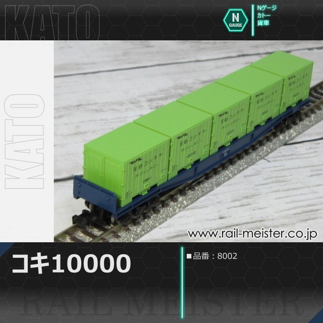 KATO コキ10000[8002]