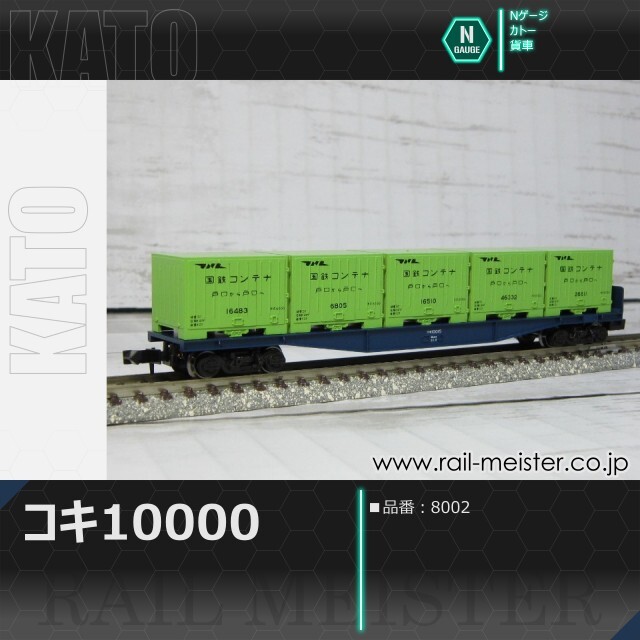 KATO コキ10000[8002]