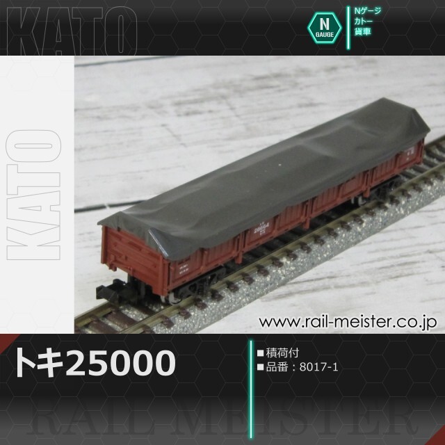 KATO トキ25000(積荷付)[8017-1]
