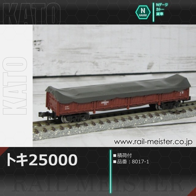 KATO トキ25000(積荷付)[8017-1]