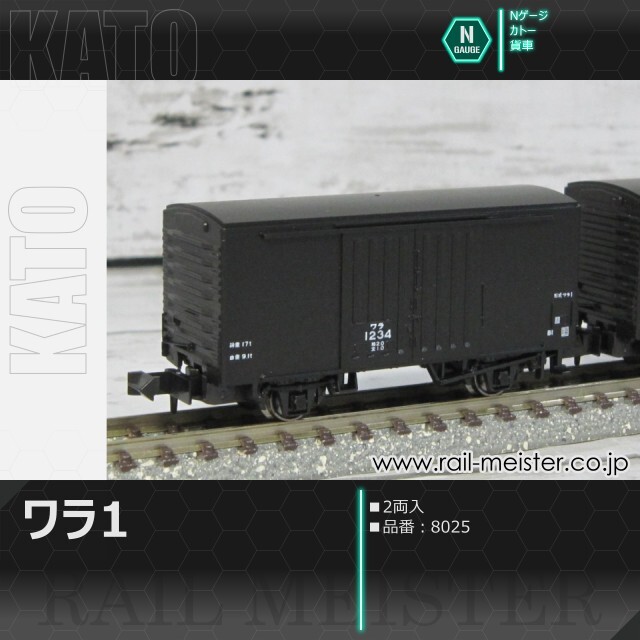 KATO ワラ1(2両入)[8025]【鉄道模型専門店レールマイスター】
