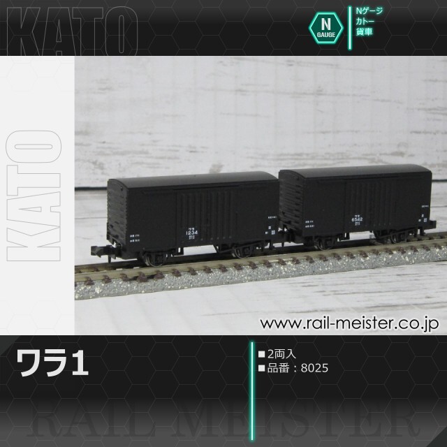 KATO ワラ1(2両入)[8025]【鉄道模型専門店レールマイスター】