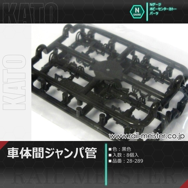 ホビーセンターカトー 車体間ジャンパ管[28-289]