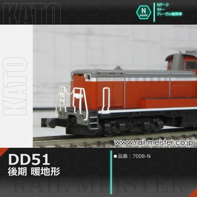 KATO DD51 後期 暖地形[7008-N]