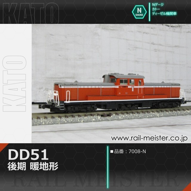 KATO DD51 後期 暖地形[7008-N]