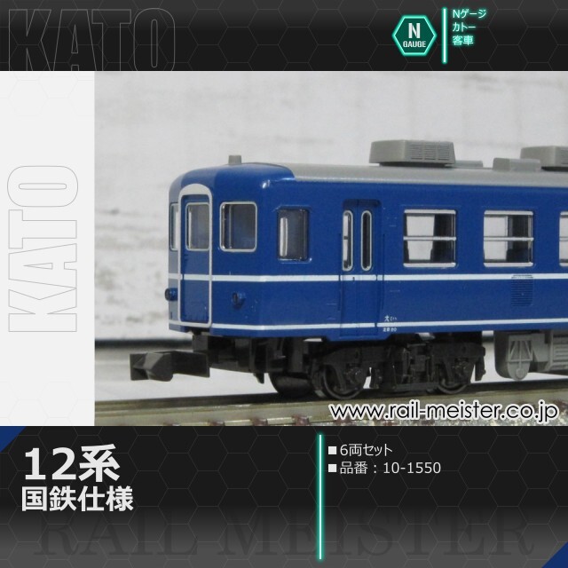 KATO 12系急行形客車 国鉄仕様 6両セット[10-1550]【鉄道模型専門店  