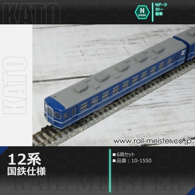 KATO 12系急行形客車 国鉄仕様 6両セット[10-1550]【鉄道模型専門店  