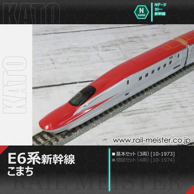 KATO E6系新幹線「こまち」 基本セット(3両)[10-1973]