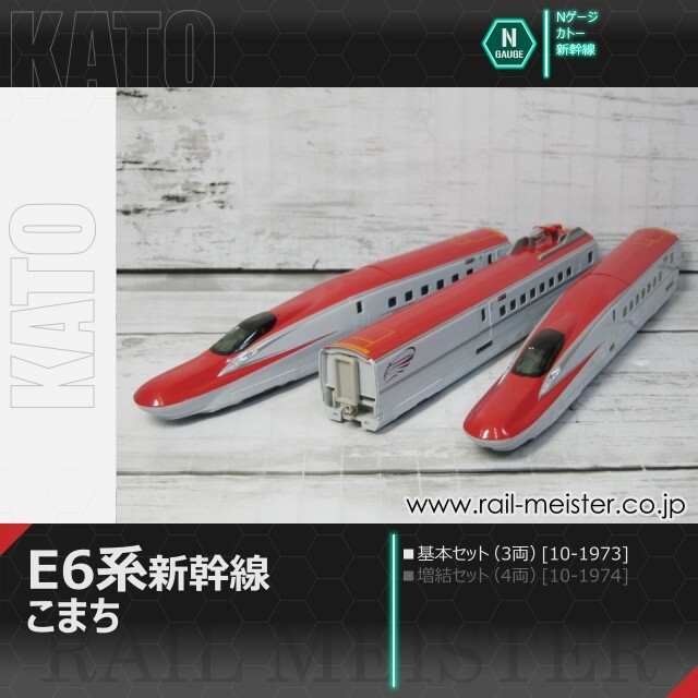 KATO E6系新幹線「こまち」 基本セット(3両)[10-1973]