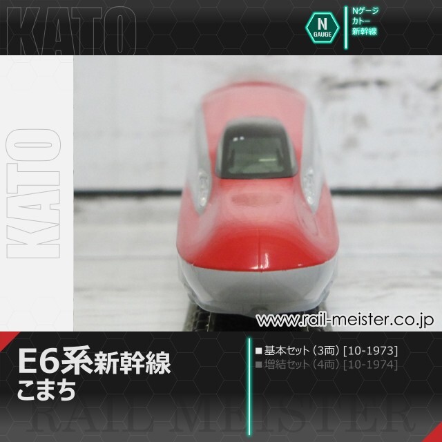 KATO E6系新幹線「こまち」 基本セット(3両)[10-1973]