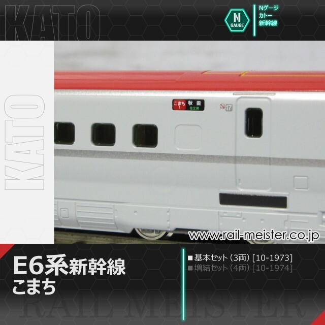 KATO E6系新幹線「こまち」 基本セット(3両)[10-1973]