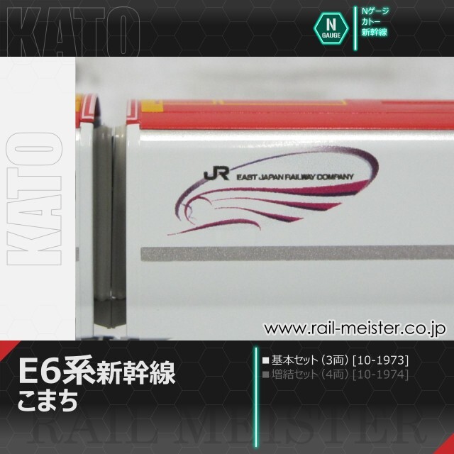 KATO E6系新幹線「こまち」 基本セット(3両)[10-1973]