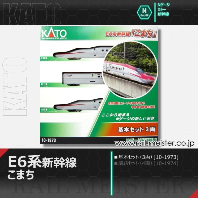 KATO E6系新幹線「こまち」 基本セット(3両)[10-1973]