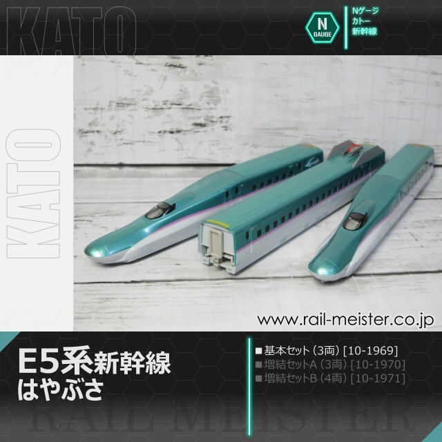 10-1969 KATO カトー E5系新幹線「はやぶさ」 基本セット(3両) N