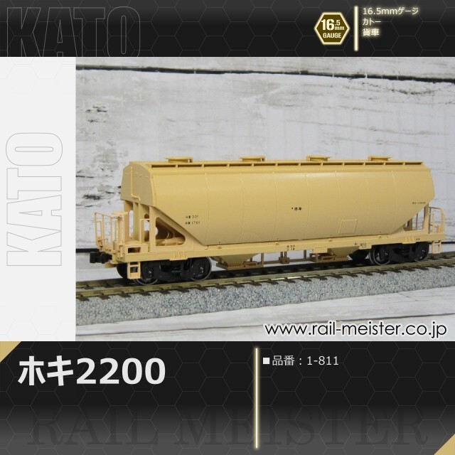 KATO ホキ2200[1-811]【鉄道模型専門店レールマイスター】
