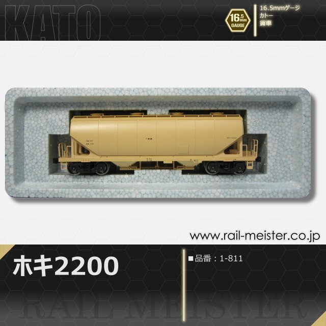 KATO ホキ2200[1-811]【鉄道模型専門店レールマイスター】