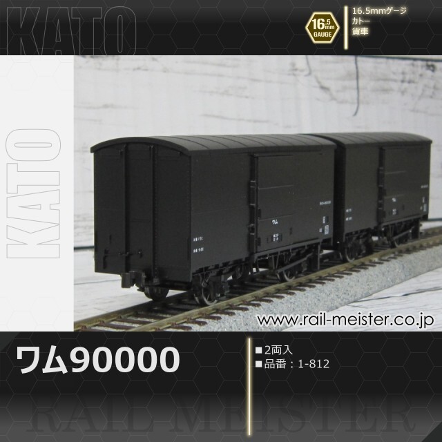 KATO　ワム90000　【1-812】　HOゲージ　４両セット KATO ワム90000(2両入)[1-812]【鉄道模型専門店レールマイスター】