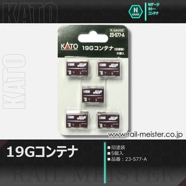 KATO 19Gコンテナ(旧塗装) 5個入[23-577-A]
