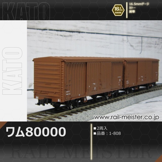 KATO　ワム８００００　HOゲージ　【1-808】 ２セット　４両 KATO ワム80000(2両入)[1-808]【鉄道模型専門店レールマイスター】