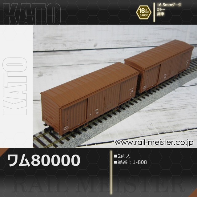 KATO　ワム８００００　HOゲージ　【1-808】 ２セット　４両 KATO ワム80000(2両入)[1-808]【鉄道模型専門店レールマイスター】
