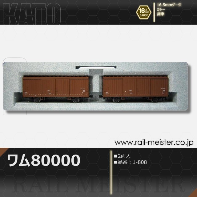 KATO ワム80000(2両入)[1-808]【鉄道模型専門店レールマイスター】