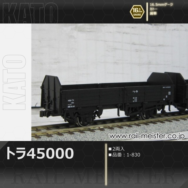 KATO トラ45000(2両入)[1-830]【鉄道模型専門店レールマイスター】