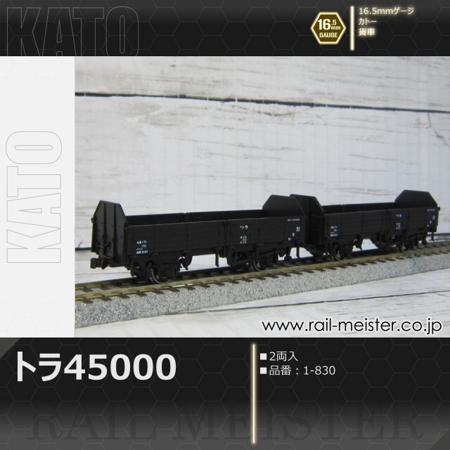 ドラ KATO トラ45000(2両入)[1-830]【鉄道模型専門店レールマイスター】