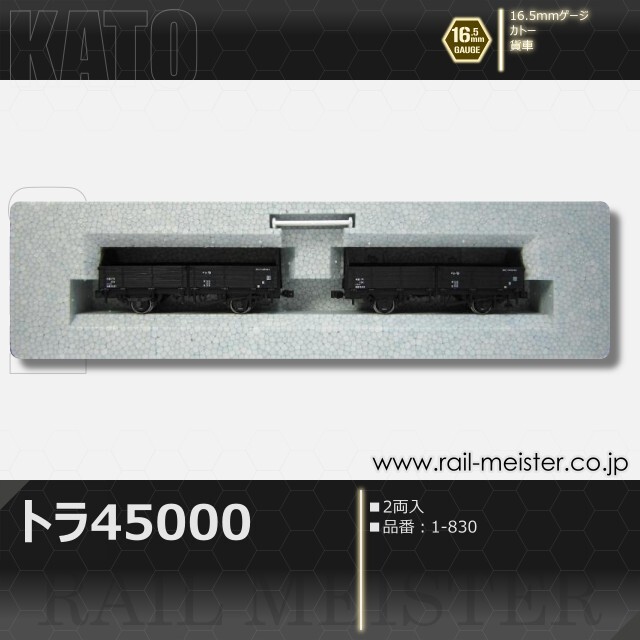 KATO トラ45000(2両入)[1-830]【鉄道模型専門店レールマイスター】
