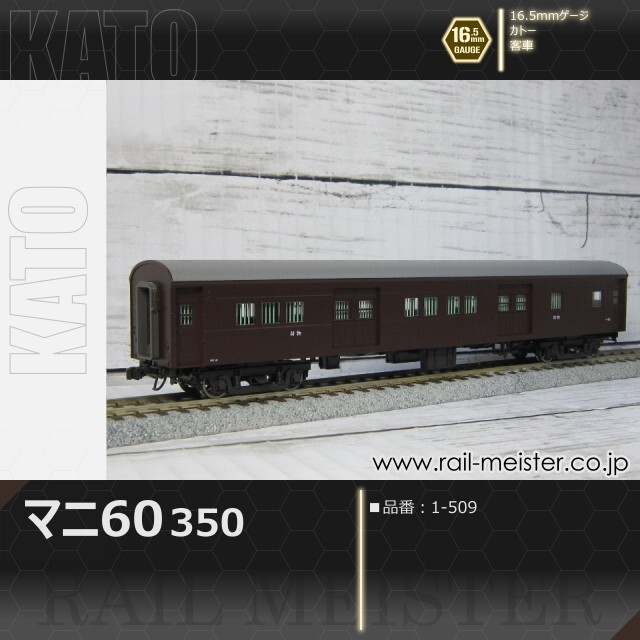 KATO HOゲージ マ二60 350 & マ二61 350 セット未使用 KATO】(HO)マニ61 350 2025年4月発売 | モケイテツ