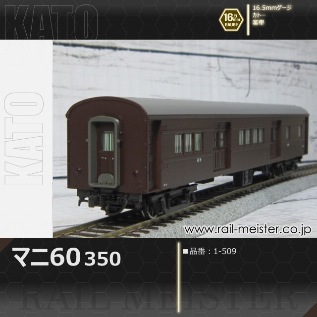 KATO マニ60 350[1-509]【鉄道模型専門店レールマイスター】
