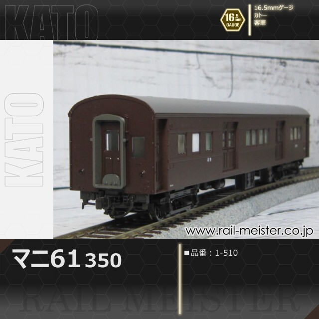 KATO マニ61 350[1-510]