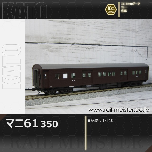 KATO マニ61 350[1-510]【鉄道模型専門店レールマイスター】