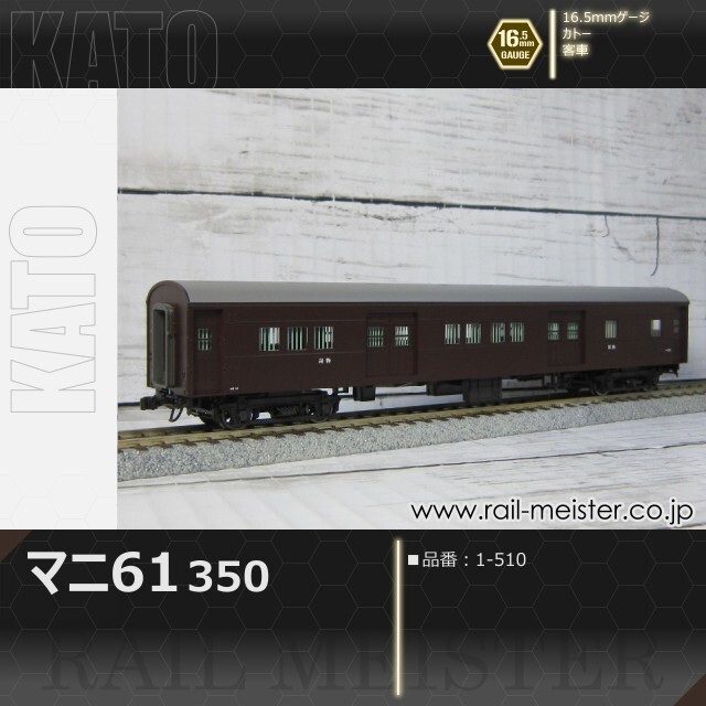 KATO マニ61 350[1-510]