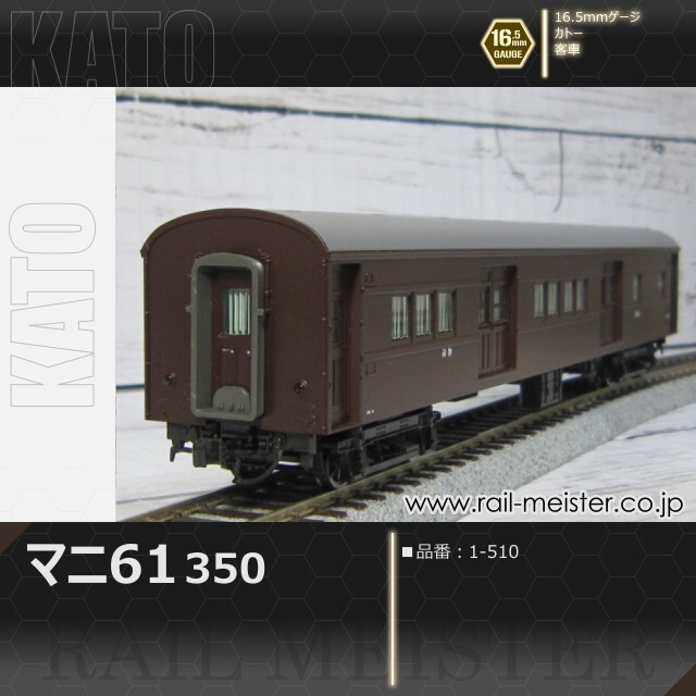 KATO　マニ６１ ₃₅₀　【1‐510】　HOゲージ　未使用 KATO マニ61 350[1-510]【鉄道模型専門店レールマイスター】