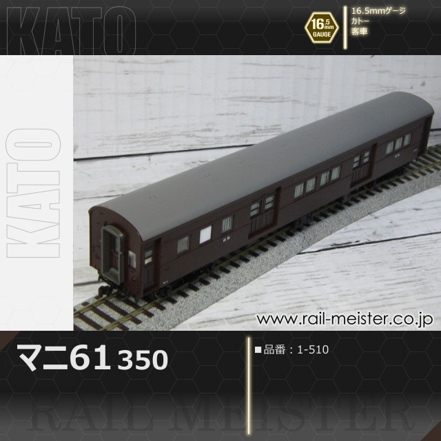 KATO マニ61 350[1-510]【鉄道模型専門店レールマイスター】