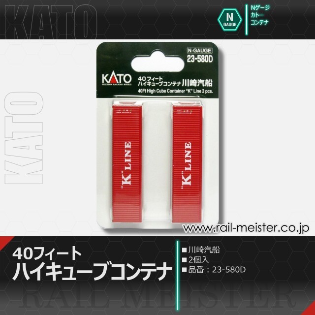 KATO 40フィート ハイキューブコンテナ 川崎汽船 2個入[23-580D]