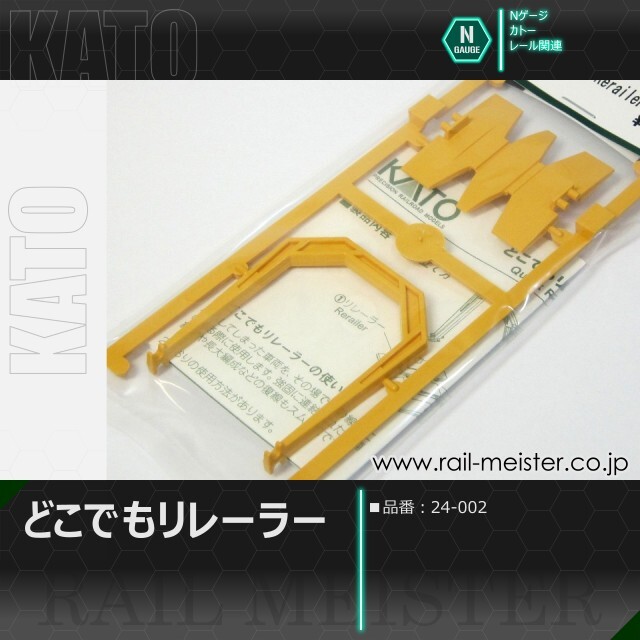 KATO どこでもリレーラー[24-002]