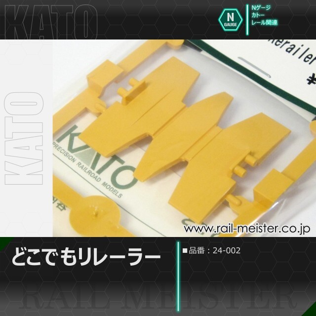 KATO どこでもリレーラー[24-002]